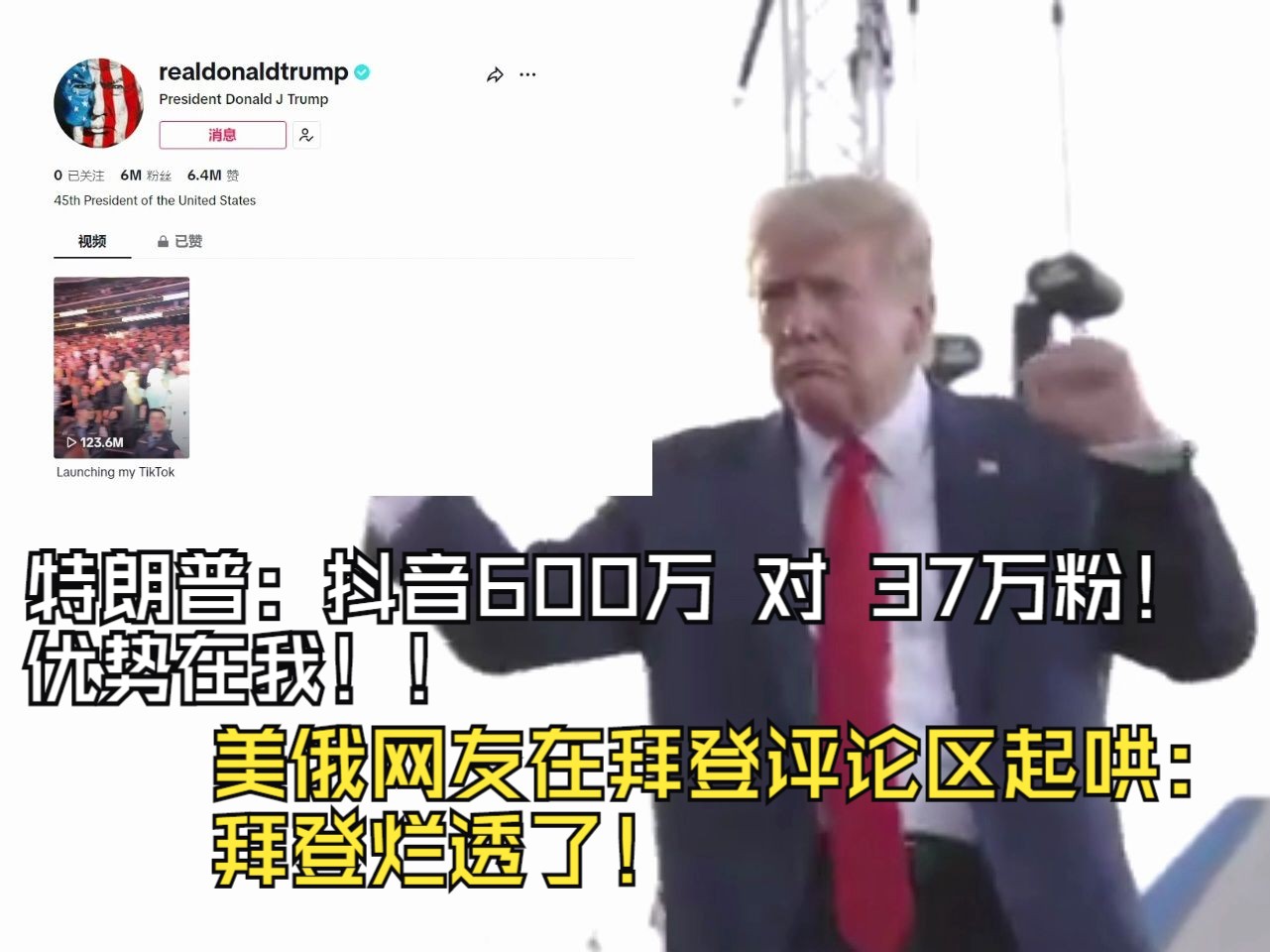 特朗普:抖音600万 对 37万粉!优势在我!美俄网友在拜登评论区起哄:拜登烂透了!哔哩哔哩bilibili