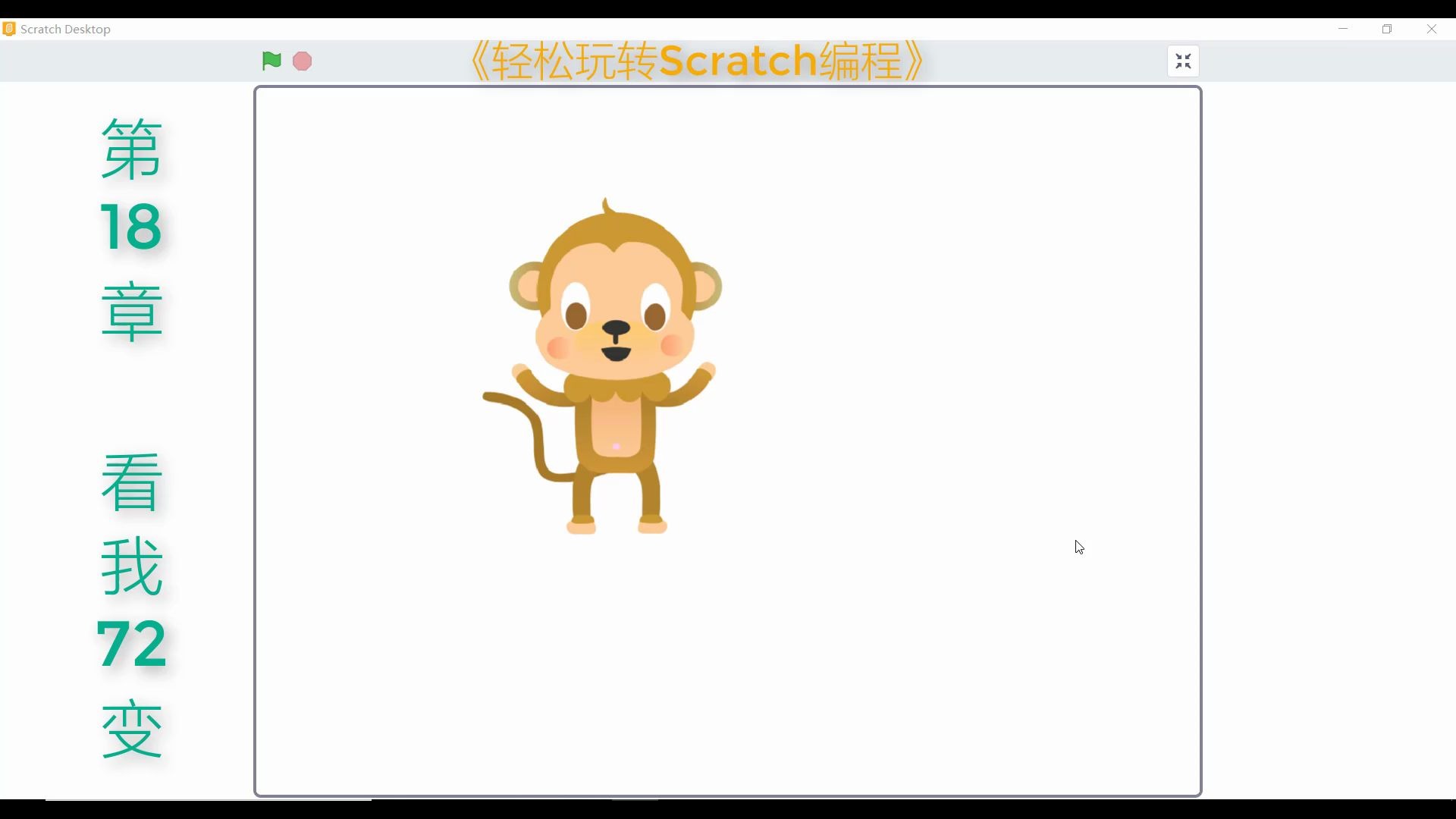 [图]《轻松玩转Scratch3.0编程》第二版-第18章-看我72变