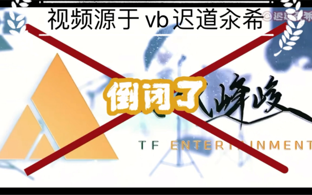 时代峰峻倒闭了