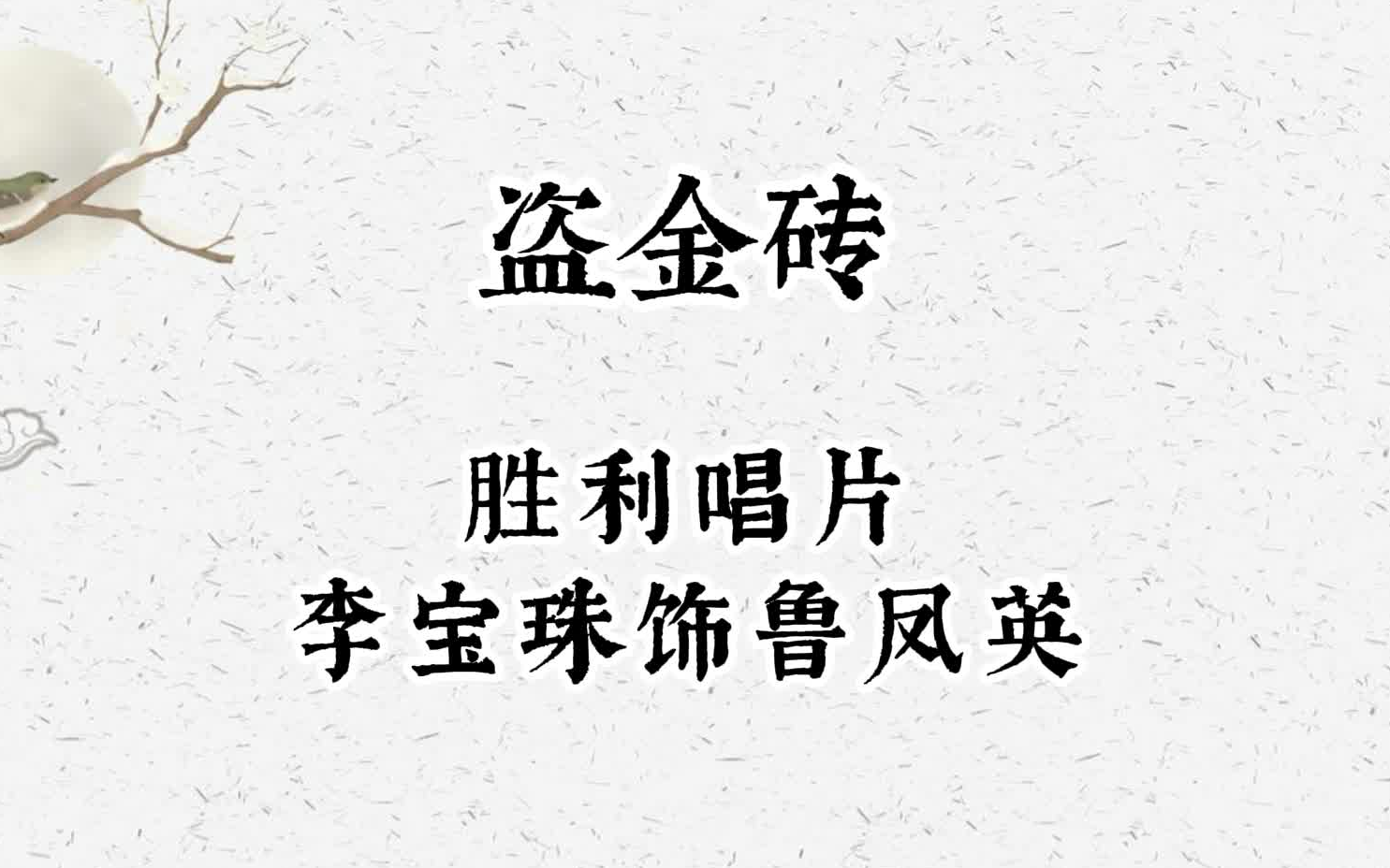 [图]【评剧】早期传统剧目《盗金砖》唱片（李宝珠演唱）