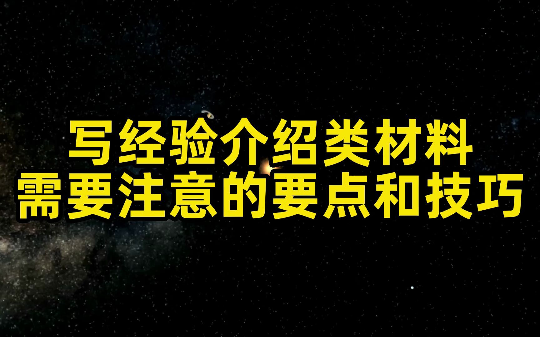 经验介绍类材料,这些写作要点和技巧你了解吗?哔哩哔哩bilibili