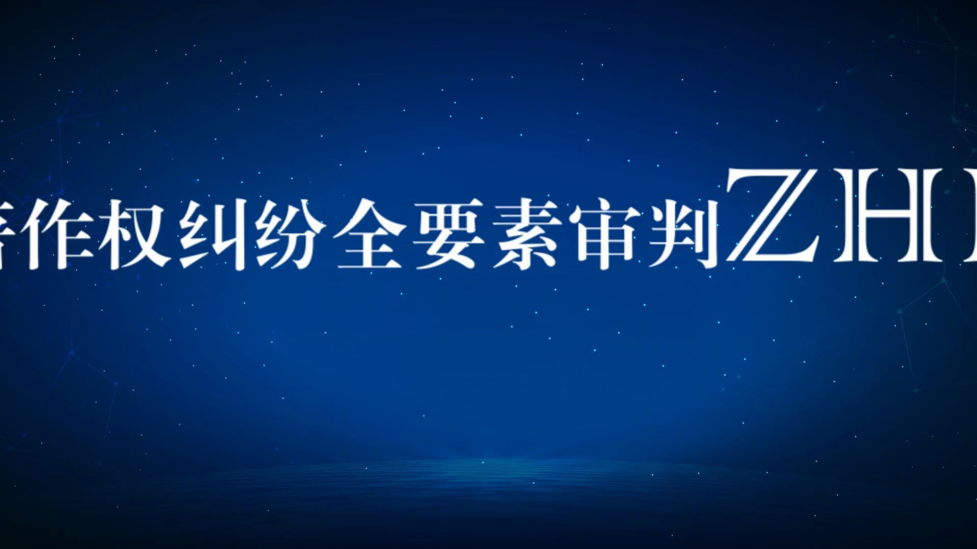 网络著作权纠纷全要素审判“ZHI系统”哔哩哔哩bilibili