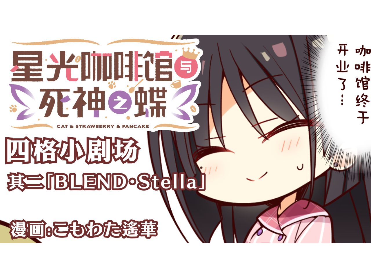 『星光咖啡馆与死神之蝶』四格漫画Vol.2「BLENDⷓtella」哔哩哔哩bilibili