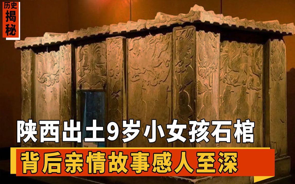 9岁女孩石椁刻着“开者即死”,专家冒险打开,里面堆满200件国宝哔哩哔哩bilibili