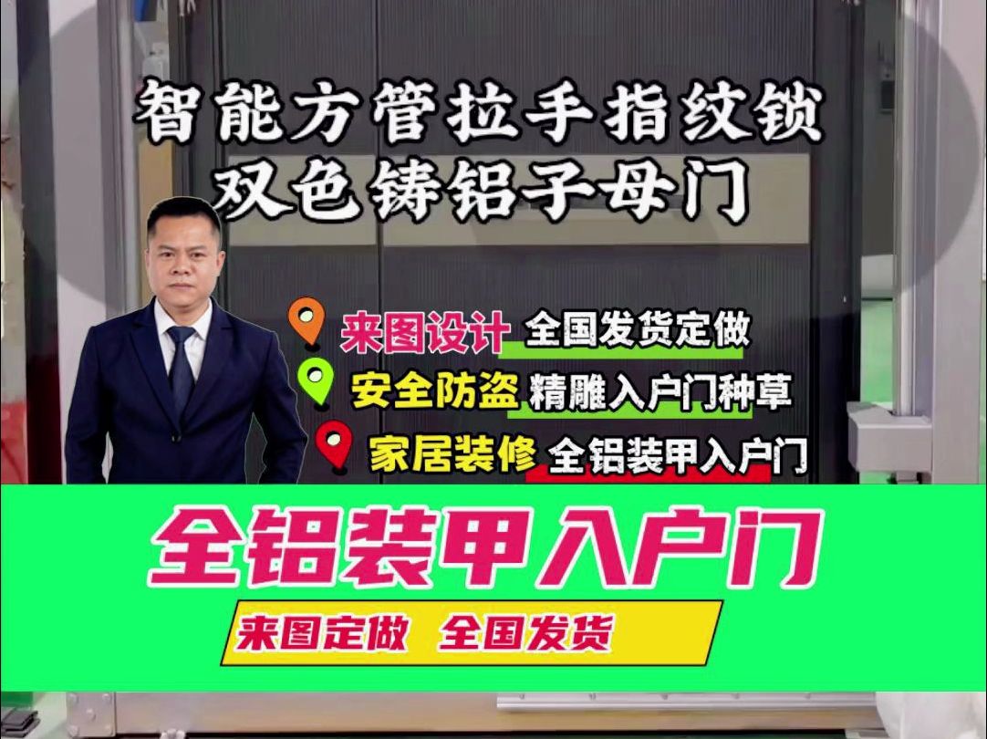 广东装甲入户门:智能方管拉手指纹锁,双色铸铝精雕装甲门!#全铝精雕别墅大门 #全铝装甲门#全铝精雕入户门#别墅高端入户门哔哩哔哩bilibili