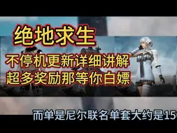 Скачать видео: 【PUBG】不停机更新内容独家爆料，还有皮肤+gb奖励直接白嫖