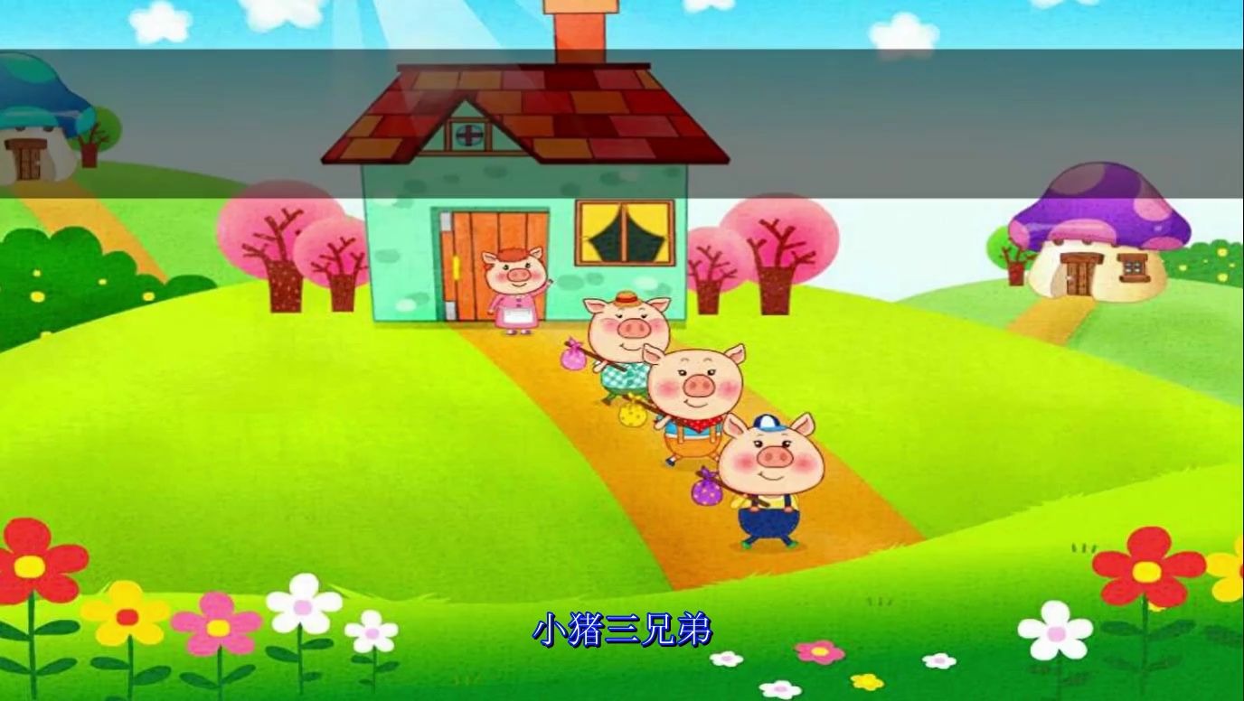 【童话故事】小猪三兄弟【中韩双语字幕】_哔哩哔哩 (゜-゜)つロ 干杯
