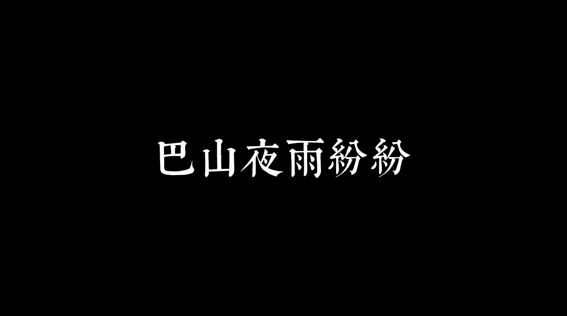 小众民谣【白水  巴山夜雨纷纷】哔哩哔哩bilibili