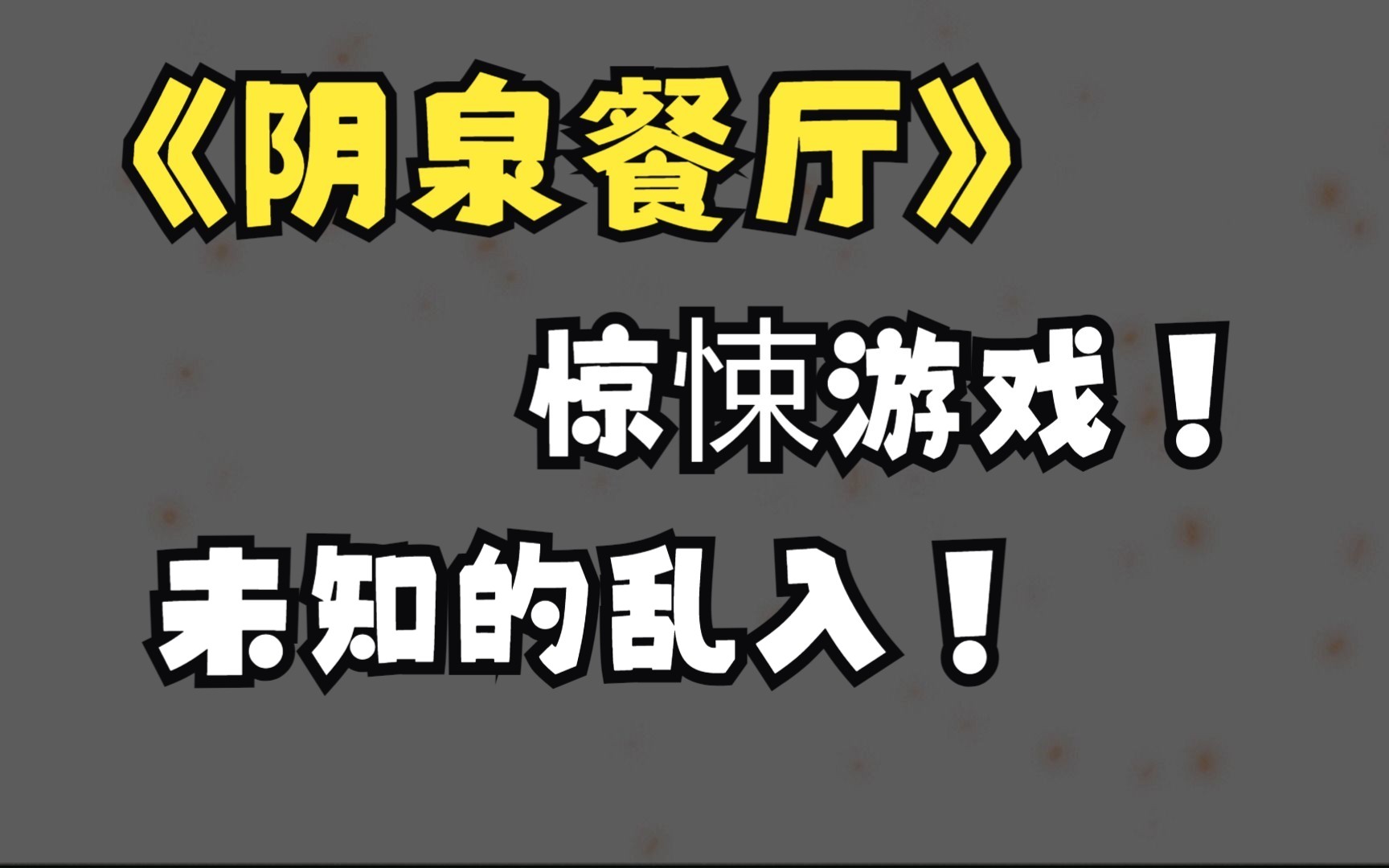 [图]「我把惊悚世界玩成养成游戏第1集」你听说过惊悚游戏吗？