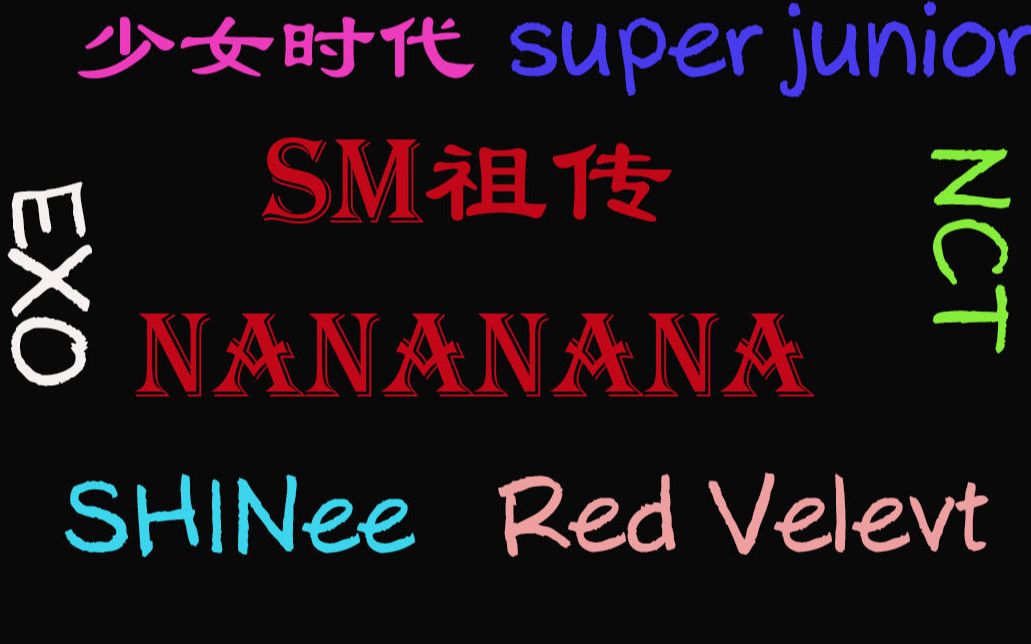 SM祖传团歌nananana哔哩哔哩bilibili