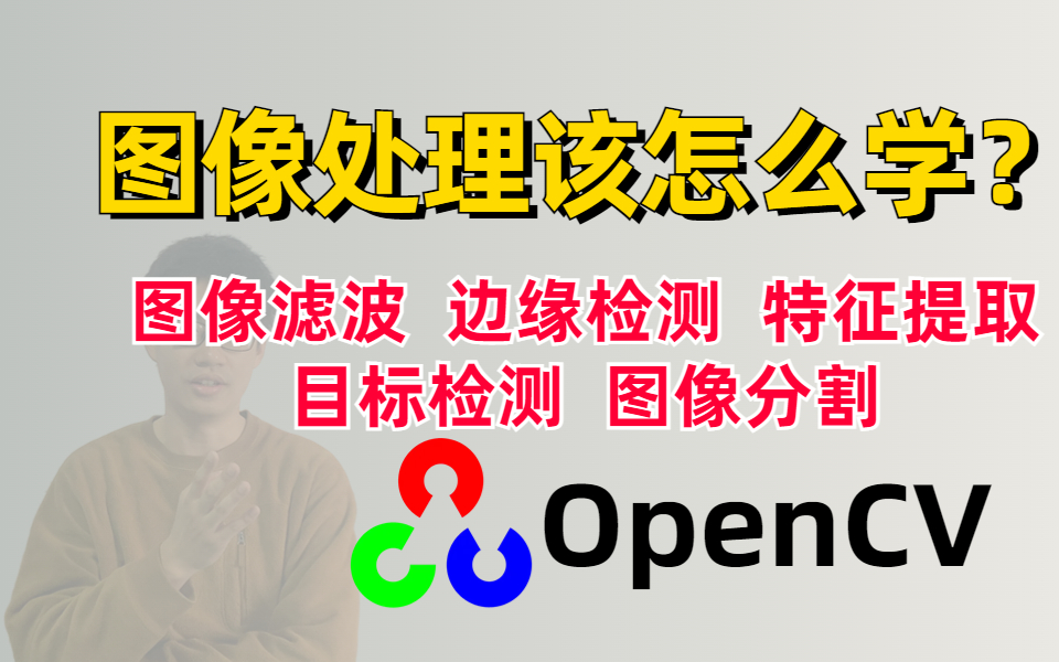 图像处理该怎么去学?图像滤波、边缘检测、特征提取、目标检测、图像分割....OpenCV那些必备的知识点一次带大家学透彻!哔哩哔哩bilibili