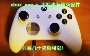 Download Video: 只要几十块，xbox one s手柄改装精英手柄配件