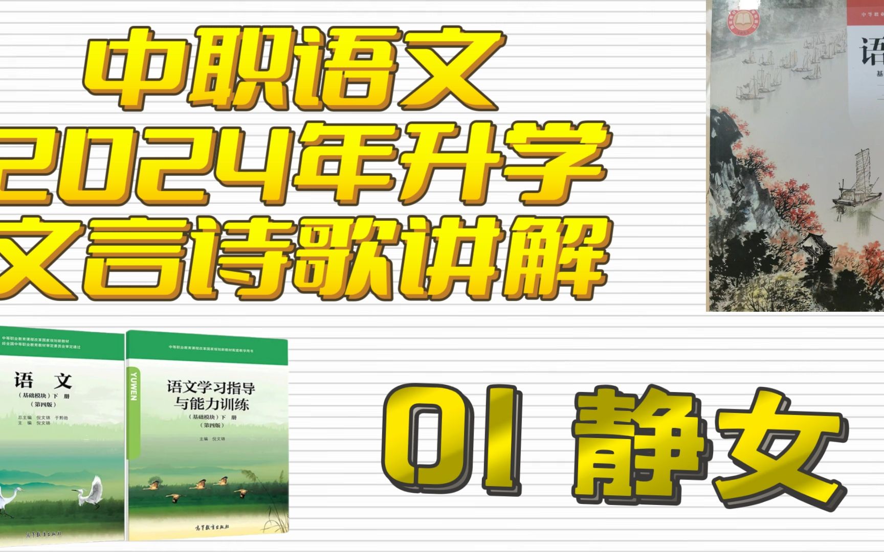 [图]中职语文2024年中职生升学课内文言诗歌系列讲解01《静女》 适用于高职高考 春季高考 对口高考 高职单招考生 职高/中专/技校学生