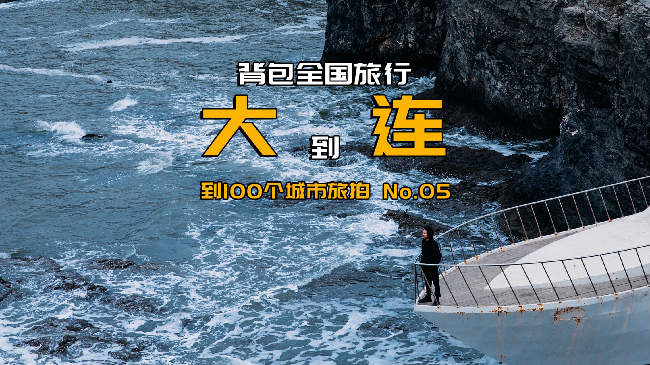 背包去100个城市旅拍,第五个城市大连|属于东北的浪漫之都哔哩哔哩bilibili