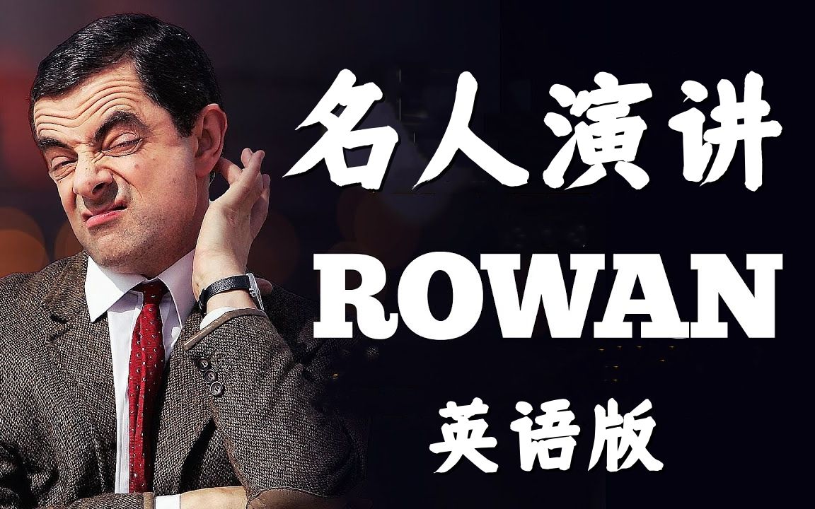 【名人英语演讲】油管最受欢迎的英语演讲ROWAN ATKINSON的经典语录~哔哩哔哩bilibili