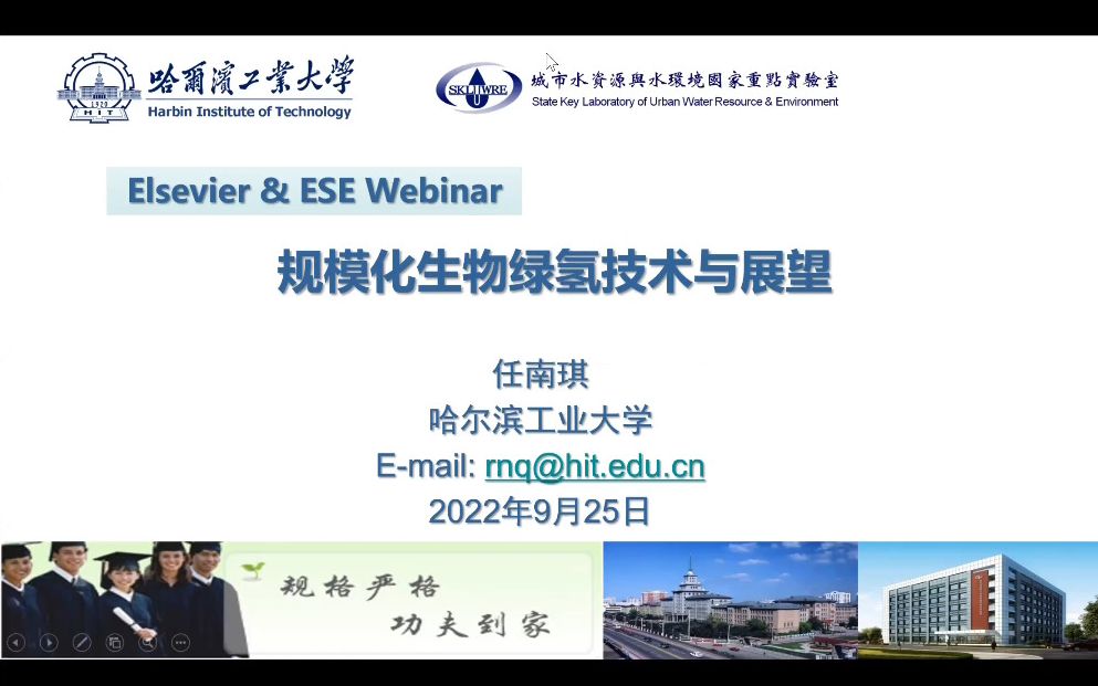 ESE Webinar 规模化生物绿氢生产技术与展望哔哩哔哩bilibili