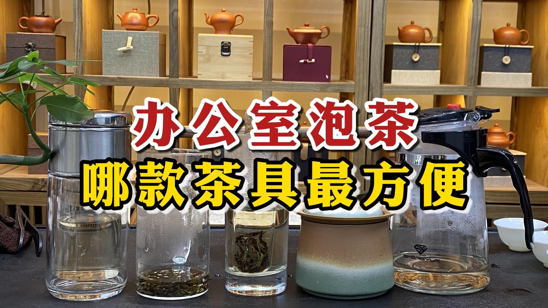 办公室茶具测评:这些“神级茶具”,连老板都在偷偷用哔哩哔哩bilibili