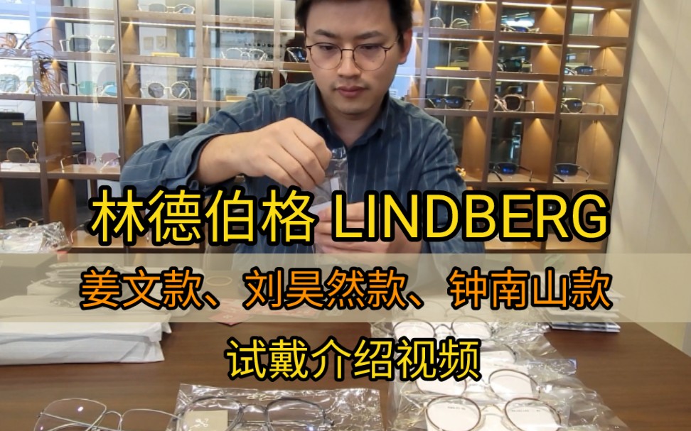 林德伯格LINDBERG眼镜明星款试戴视频|姜文款、钟南山、刘昊然同款林德伯格眼镜LINDBERG眼镜|南京FEO远东眼镜刘文试戴篇哔哩哔哩bilibili