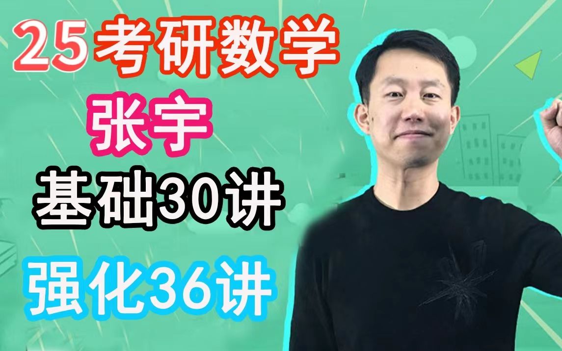 【云盘含讲义】25考研数学张宇基础班基础30讲强化班36讲完整版hdhfh