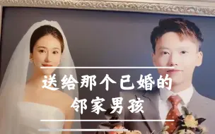 Download Video: 【阿飞婚礼】送给那个已婚的邻家男孩