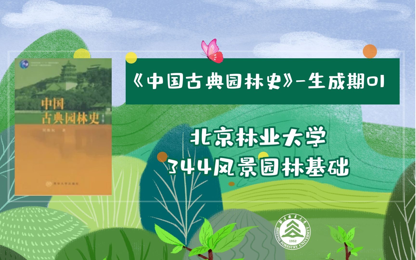 《中国古典园林史》生成期12023北京林业大学风景园林考研哔哩哔哩bilibili