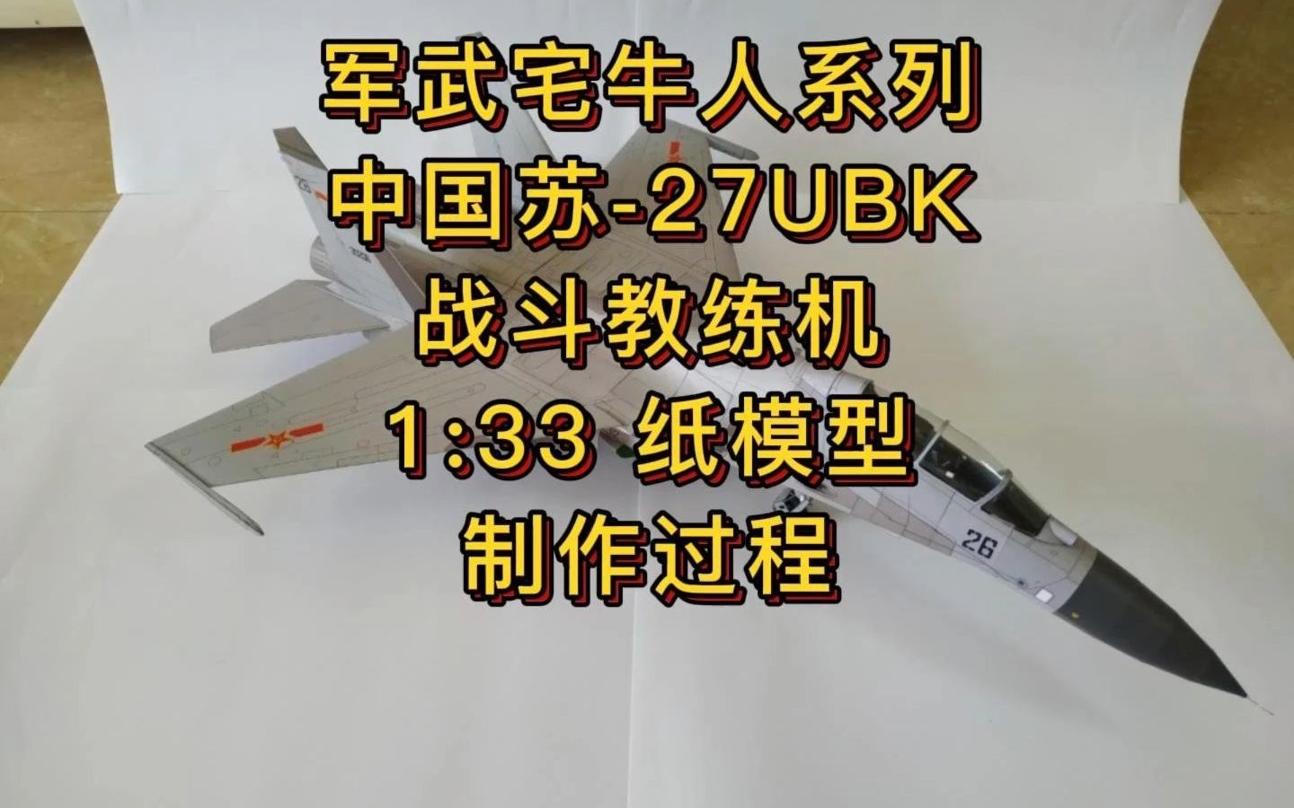 军武宅纸玩坊-中国苏-27ubk战斗教练机 1:33纸模型手工diy