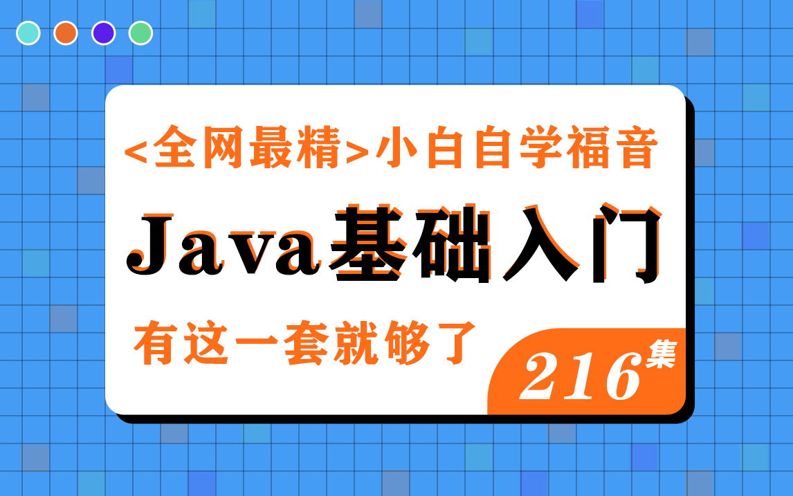 【好程序员】全网最精Java零基础入门教程,java基础小白精品视频哔哩哔哩bilibili