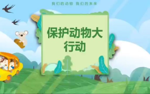 [图]幼儿园中班社会领域微课制作《保护动物大行动》