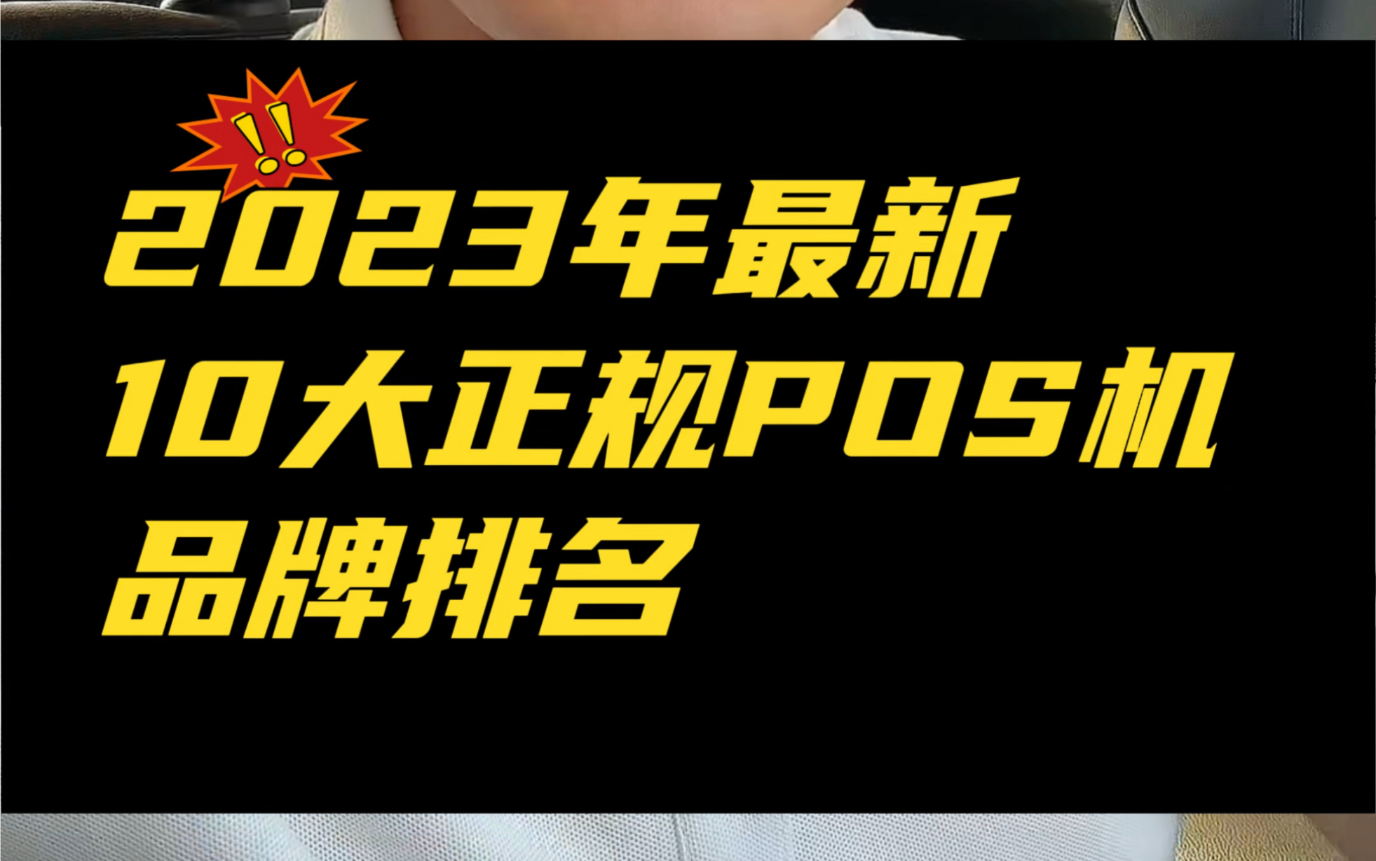 2023年最新正规pos机品牌前十排名,哪些pos机品牌可靠哔哩哔哩bilibili