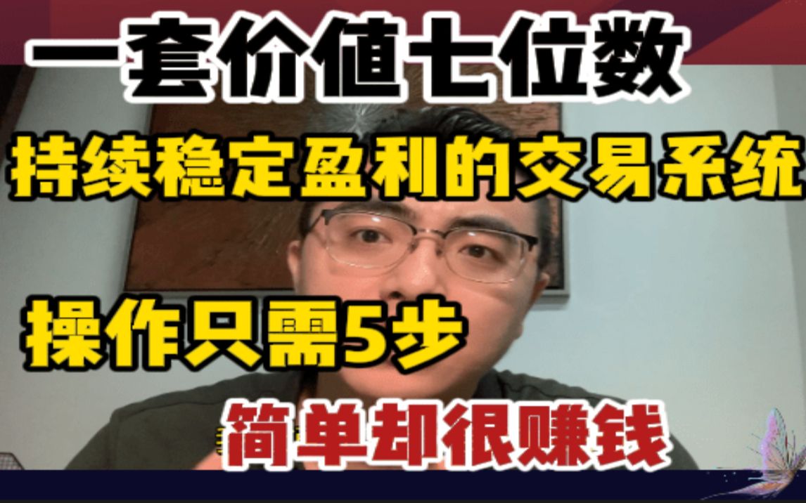 [图]一套价值七位数的可持续盈利交易系统，操作只需5步，简单又赚钱！