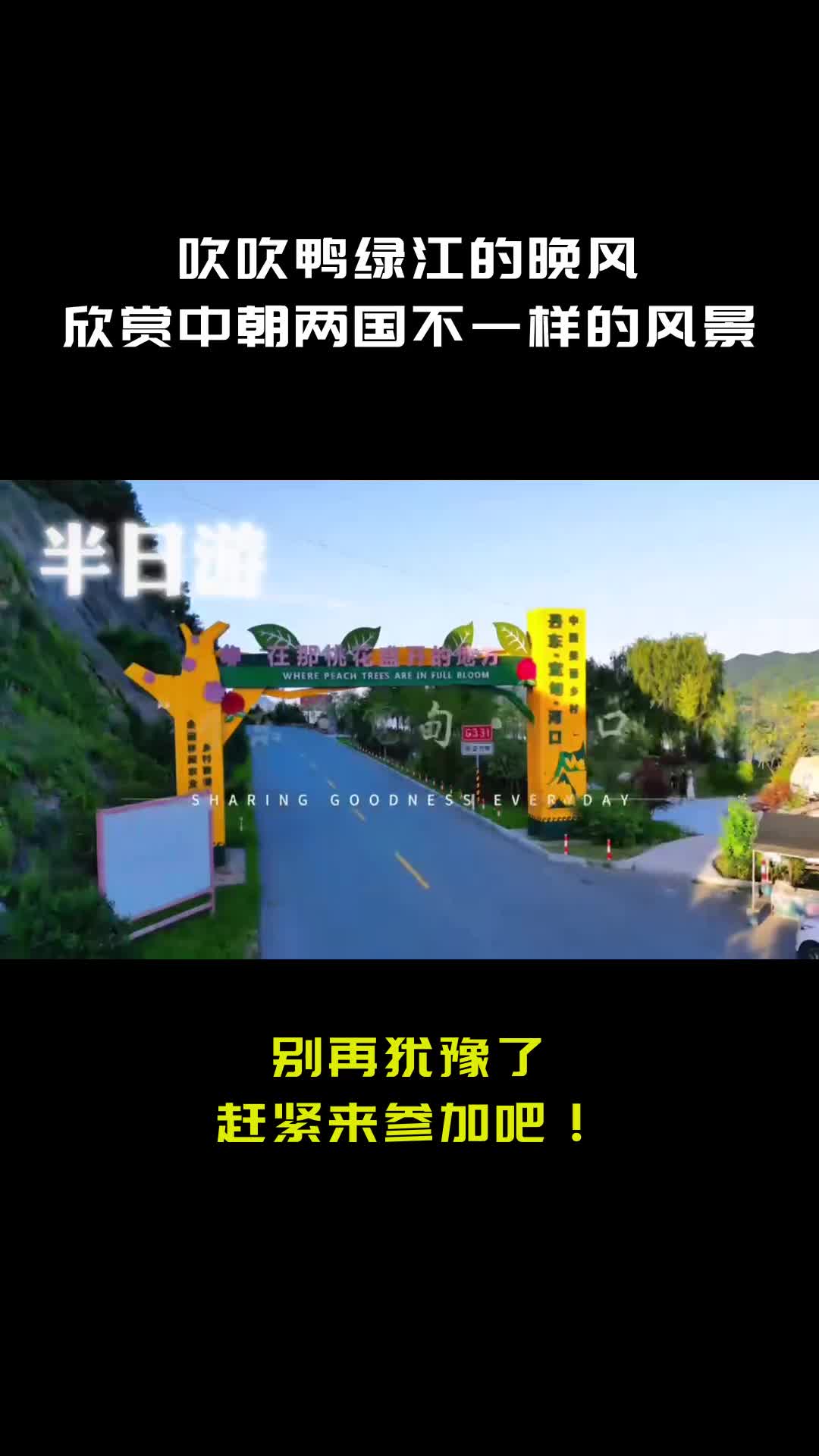 丹东旅游团推荐,品质行程,带你玩转丹东! #丹东旅游攻略哔哩哔哩bilibili