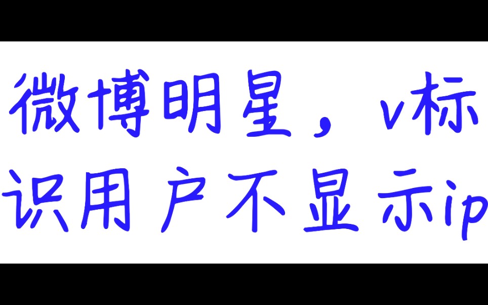 微博明星以及大部分v标识用户与普通用户不同,他们不显示ip地址哔哩哔哩bilibili