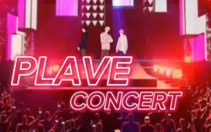 Download Video: 【PLAVE】這不就是我想像中的演唱會橋段嗎