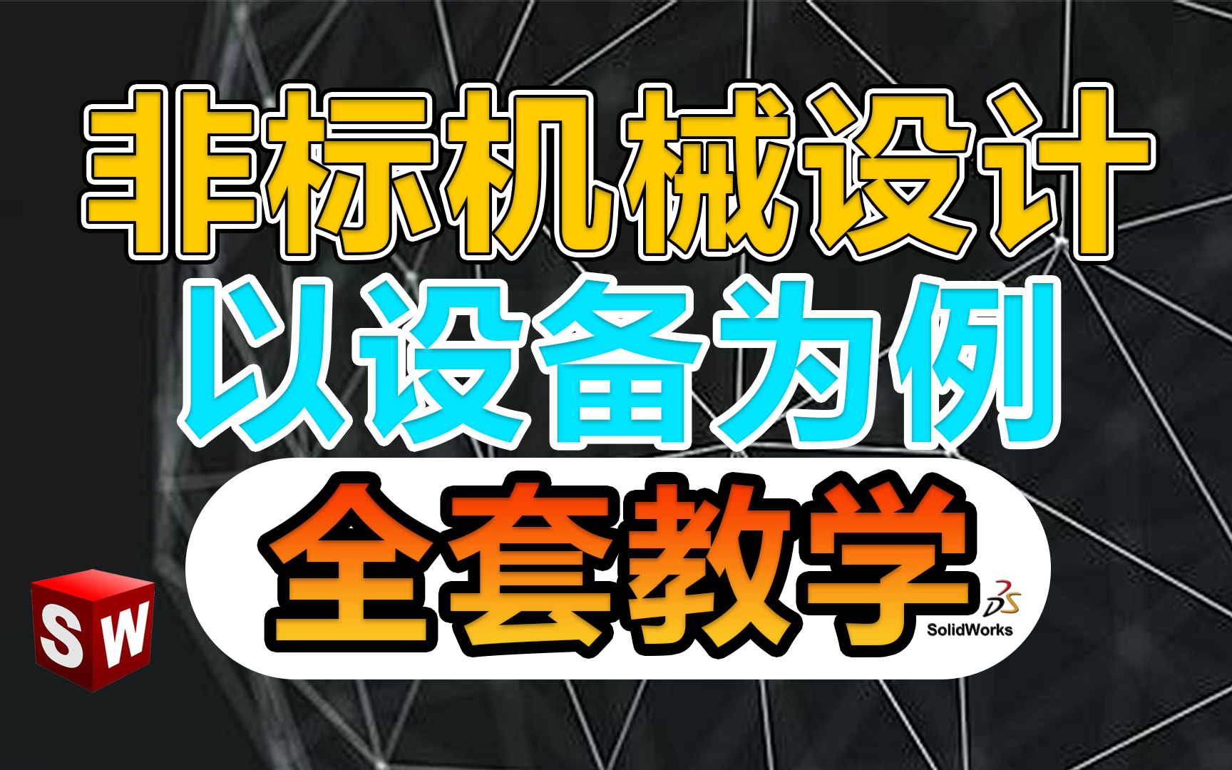 [图]从零基础到精通！学非标机械设备设计看这个视频就够了！新手进阶机械工程师必备视频教程！