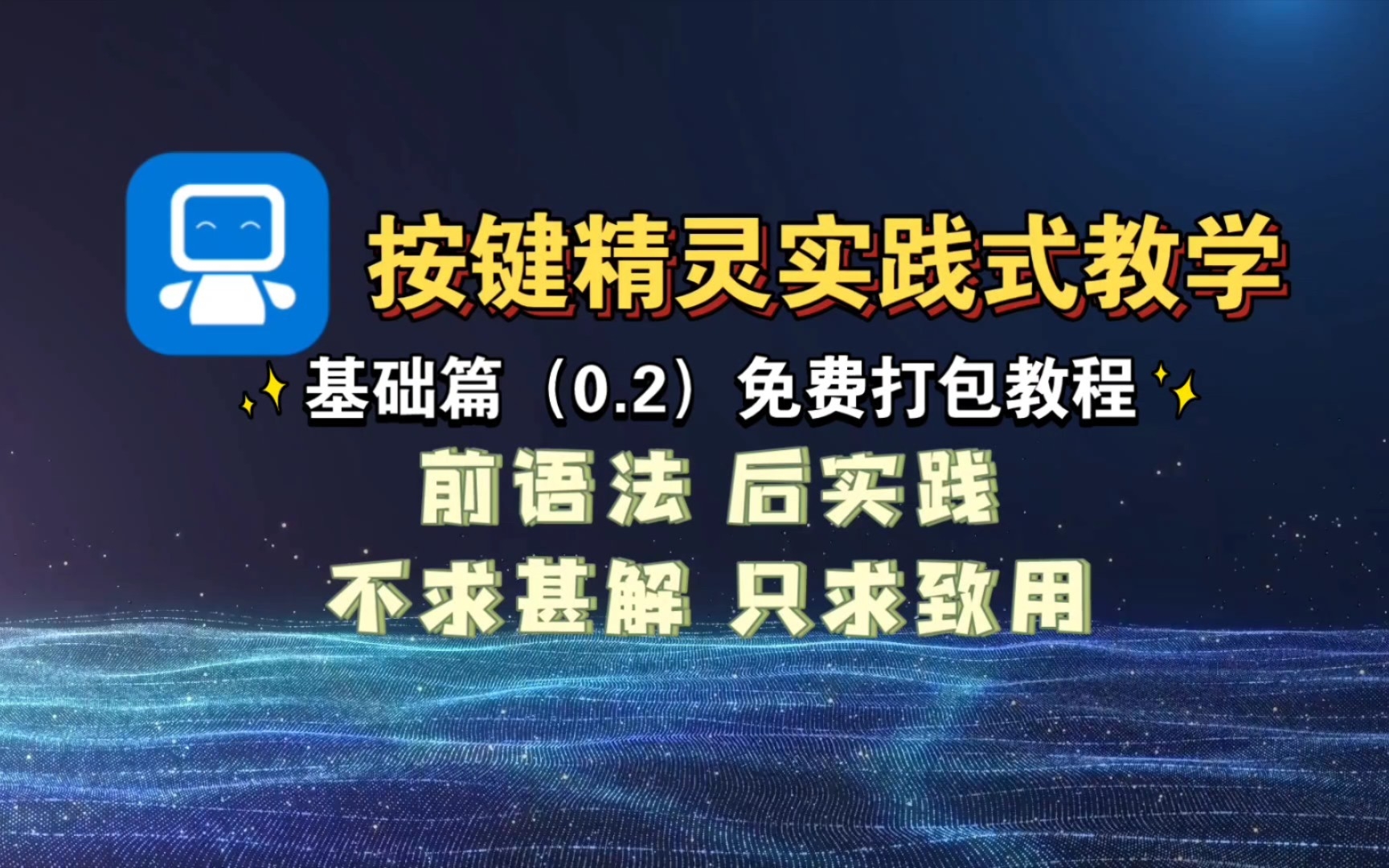 按键精灵实践式教程(0.2) 免费打包教程|软件分享 软件教程 Java环境安装 零基础教学哔哩哔哩bilibili