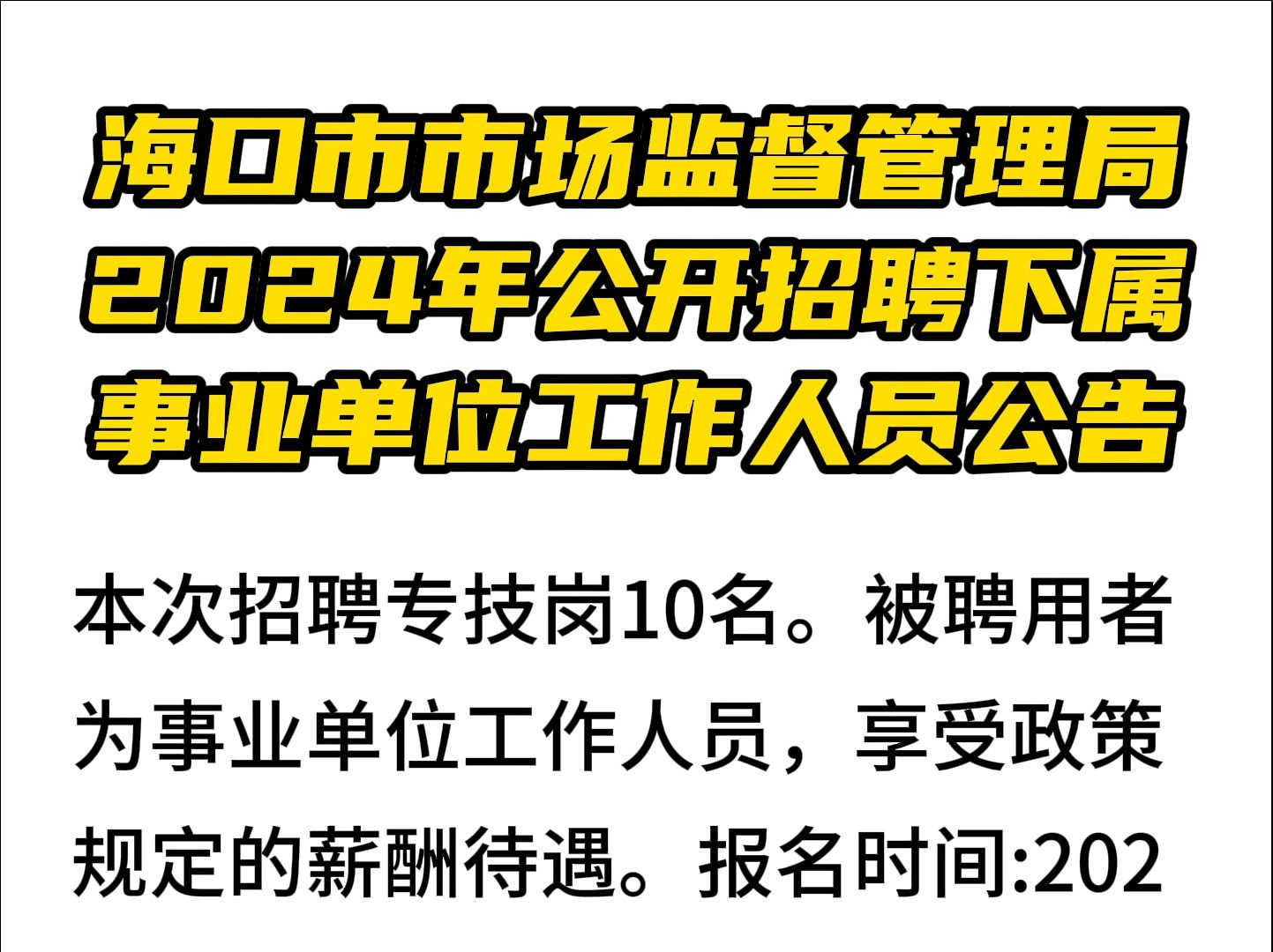 海口市市场监督管理局2024年公开招聘下属事业单位工作人员公告哔哩哔哩bilibili