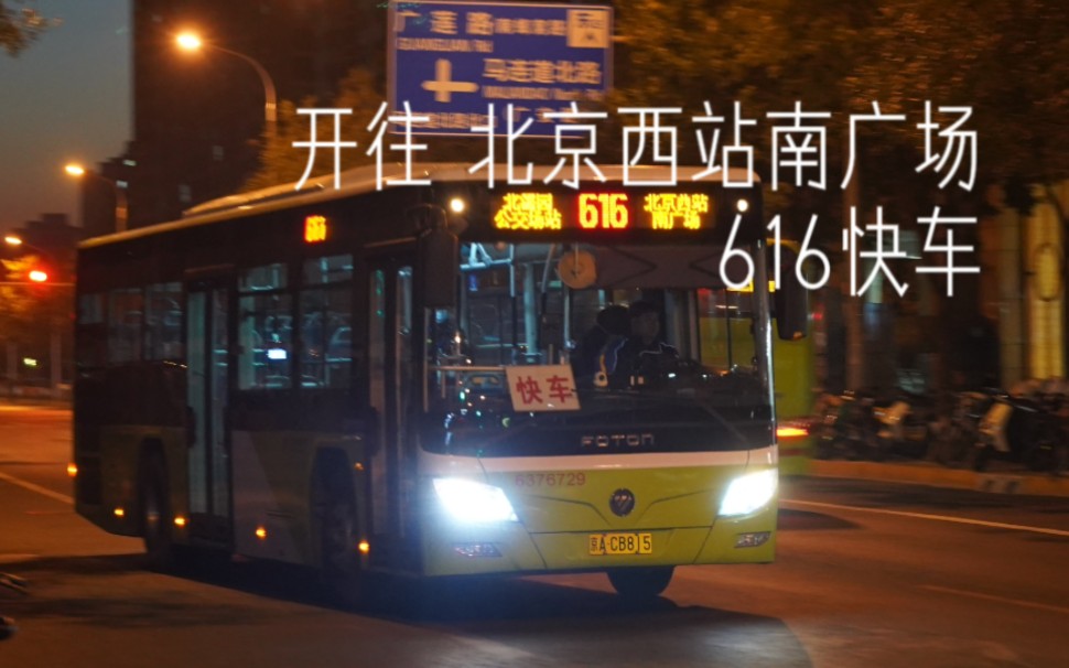 【不绕城区/大站快车】【povp64】616路快车 北潞园公交场站—北京