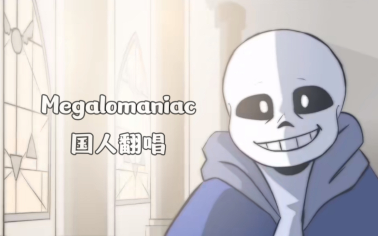 [图]【Undertale传说之下/翻唱】Megalomaniac狂妄之人