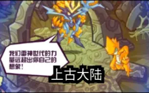 Download Video: 【赛尔号II剧情】Part20：初代魔龙、初代雷神登场！神秘的上古大陆！