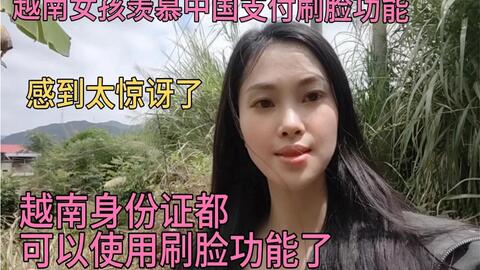 越南女孩一直都羡慕中国支付刷脸功能 没想到越南支付太惊讶了 哔哩哔哩