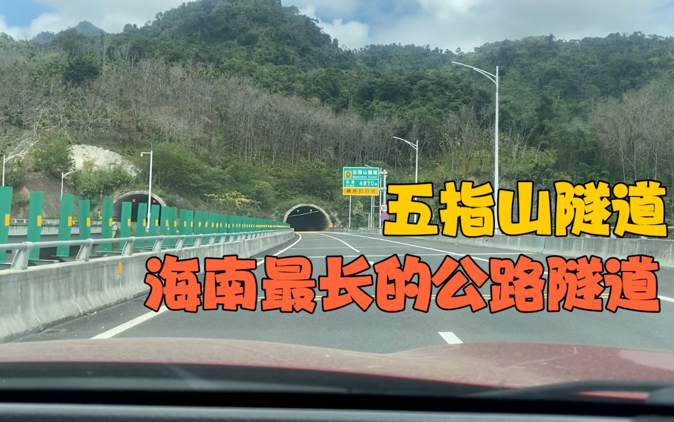 [图]海南五指山隧道，中国最长的公路隧道之一，看看怎么样？