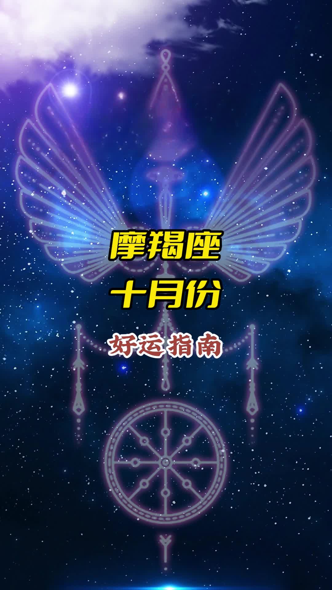 摩羯座 10月份好运指南