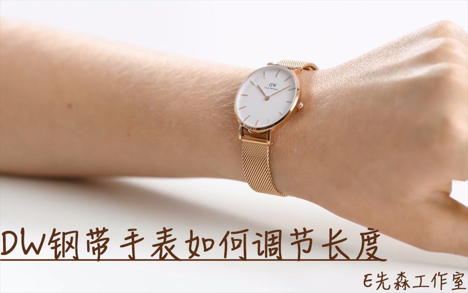 ★原创★ 杨幂即将代言的品牌DW钢带手表如何调节长度『Daniel Wellington』哔哩哔哩bilibili