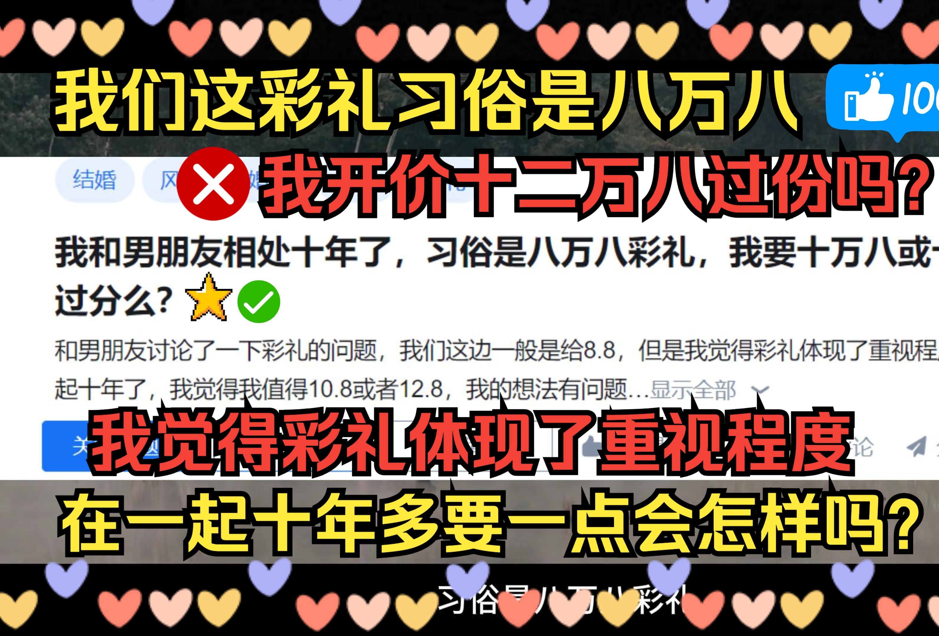 震惊!我和男朋友相处十年了,习俗是八万八彩礼,我要十万八或十二万八过分么?哔哩哔哩bilibili