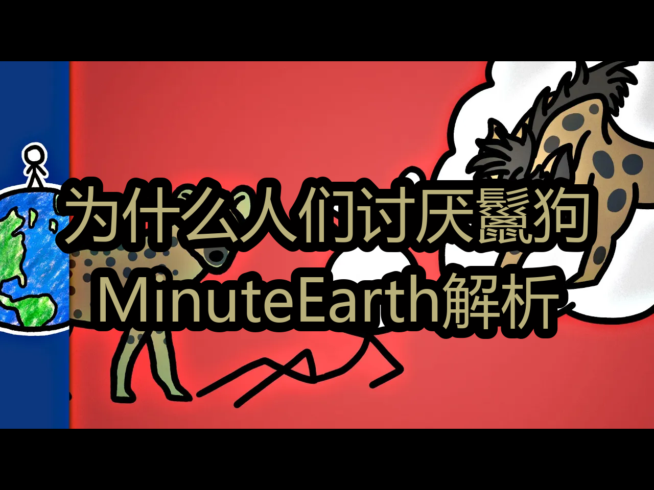 【中配】为什么人们讨厌鬣狗:MinuteEarth解析  MinuteEarth哔哩哔哩bilibili