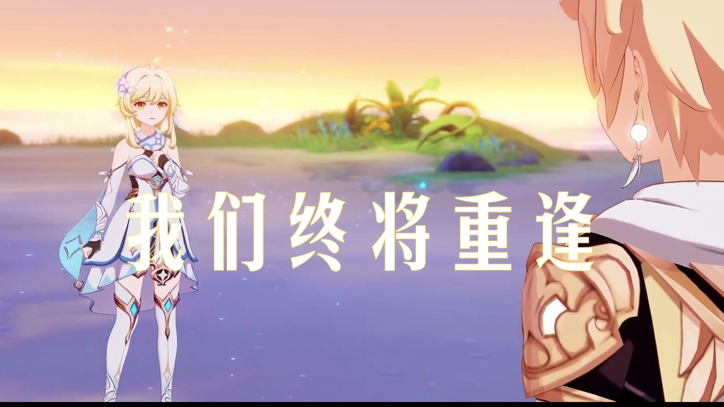 【原神动画】致500年后的你.我们终将重逢
