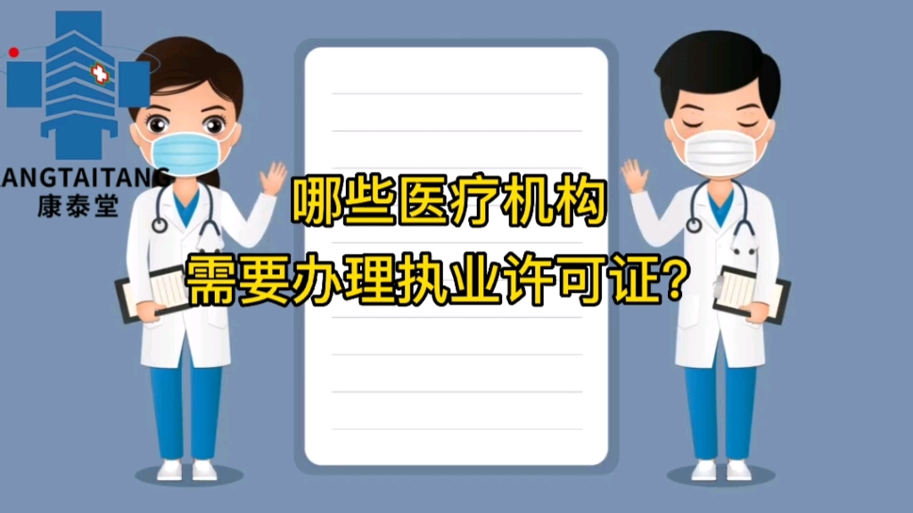 哪些医疗机构需要办理执业许可证?哔哩哔哩bilibili