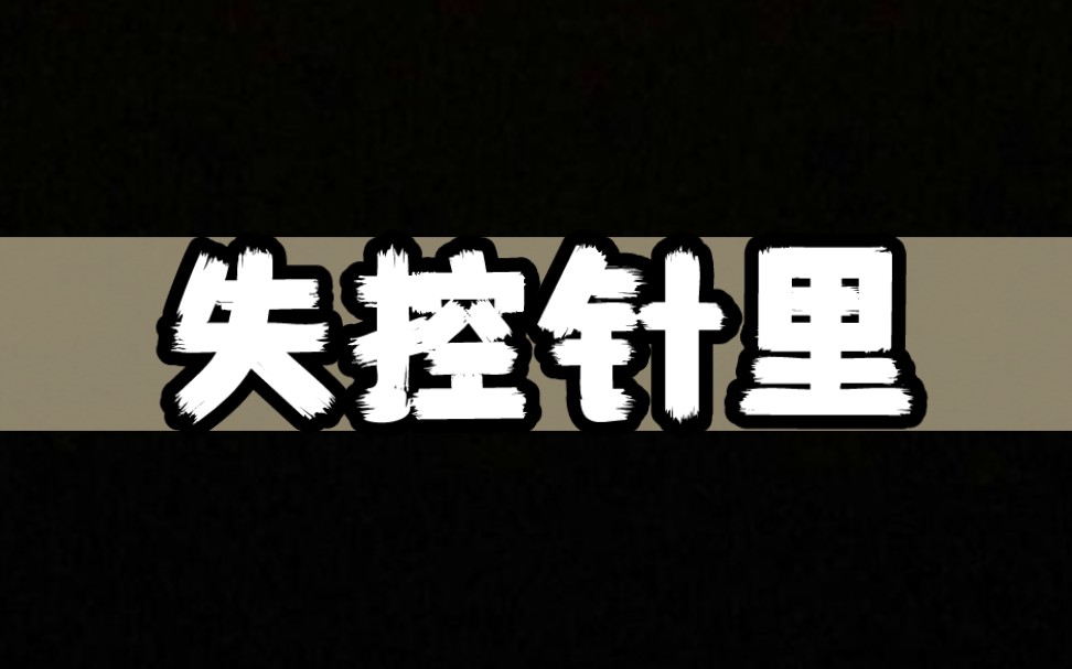 失控针里【知乎推文,悬疑惊悚,宝藏小说】哔哩哔哩bilibili