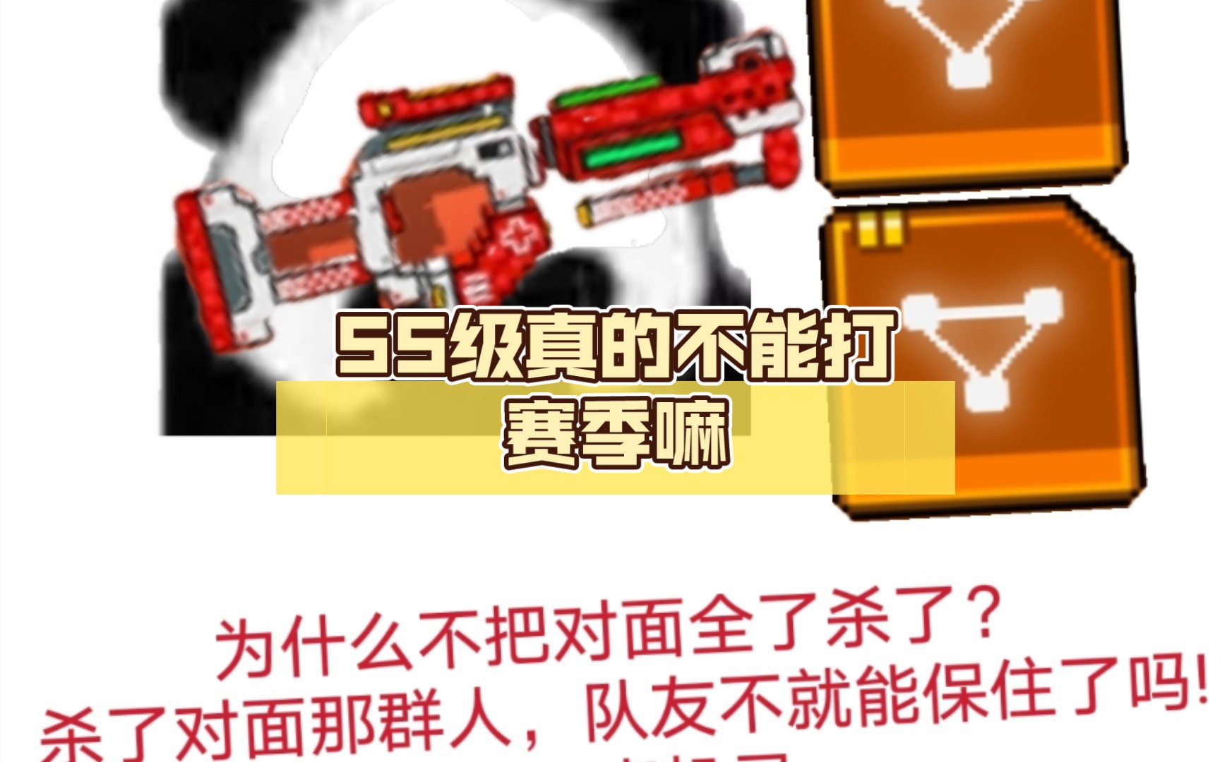 [图][像素射击]SS级真的不能打赛季嘛