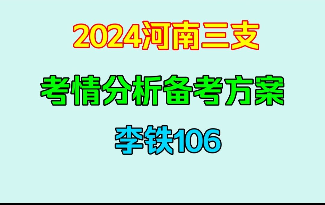 [图]2024河南三支考情分析&备考方案（其他省考情也会在此链接更新，一两天一个）——李铁